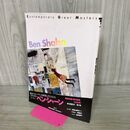 1_　ベン・シャーン 現代美術 Ben Shahn 280148