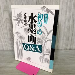 1_　初めての水墨画Q&A 斎藤南北 秀作社 280151