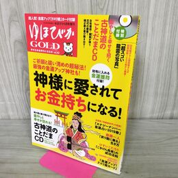 1_　ゆほびかGOLD vol.42 幸せなお金持ちになる本 2019年5月 付録つき 280173