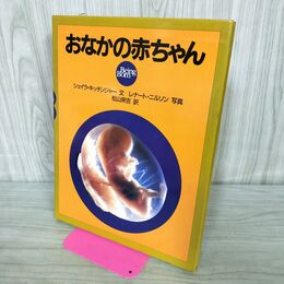 1_　おなかの赤ちゃん シェイラ キッチンジャー 280159