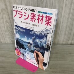 1_　CLIP STUDIO PAINTブラシ素材集 雲から街並み、質感まで CD付 タバコ臭有 280160