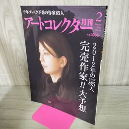 1_　ARTcollectors'(アートコレクターズ) 2012年 2月号 生活の友社 No35 280167