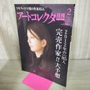 1_　ARTcollectors'(アートコレクターズ) 2012年 2月号 生活の友社 No35 280167