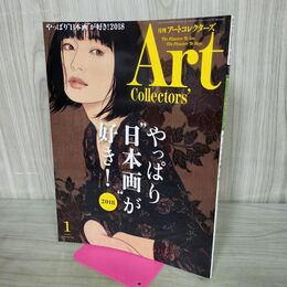 1_　ARTcollectors'(アートコレクターズ) 2018年 1月号 生活の友社 No.106 280163