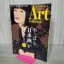 1_　ARTcollectors'(アートコレクターズ) 2018年 1月号 生活の友社 No.106 280163