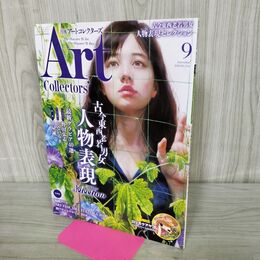 1_　ARTcollectors'(アートコレクターズ) 2018年 9月号 生活の友社 No.114 280153