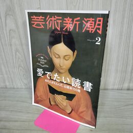 1_　芸術新潮 2021年2月号 新潮社 愛でたい読書 280128