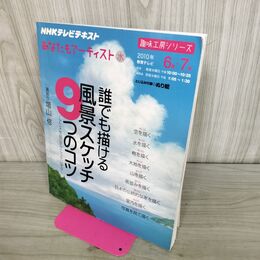 1_　趣味工房シリーズ 誰でも描ける 風景スケッチ 9つのコツ NHKテキスト 280070