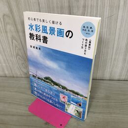 1_　初心者でも美しく描ける水彩風景画の教科書 金城龍男 280083