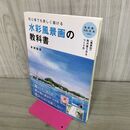 1_　初心者でも美しく描ける水彩風景画の教科書 金城龍男 280083