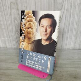 1_　滝田栄、仏像を彫る たばこ臭有 300362