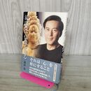 1_　滝田栄、仏像を彫る たばこ臭有 300362