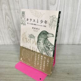 1_　カラスと少年 愛しき11種の動物とのふれあい物語 たばこ臭有 300207
