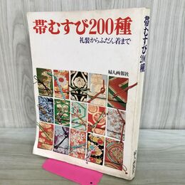 1_　帯むすび200種 礼装からふだん着まで 昭和51年1月25日 10版 カビ臭あり 280304