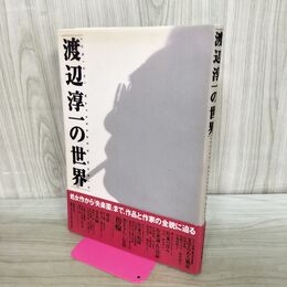 1_　渡辺淳一の世界 1 渡辺 淳一 280234