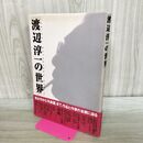 1_　渡辺淳一の世界 1 渡辺 淳一 280234