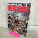 1_　東日本大震災 報道写真全記録2011.3.11-4.11 朝日新聞社 280237