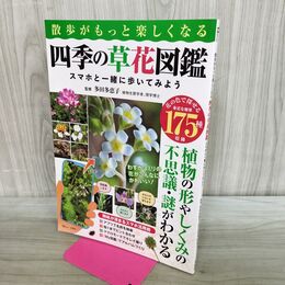 1_　散歩がもっと楽しくなる四季の草花図鑑 スマホと一緒に歩いてみよう 280074