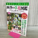1_　散歩がもっと楽しくなる四季の草花図鑑 スマホと一緒に歩いてみよう 280074