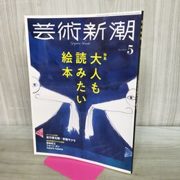 1_　芸術新潮 2022年 5月号 大人も読みたい絵本 280072