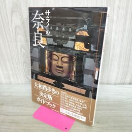 1_　サライの奈良 奈良詳細地図付 サライムック 280080