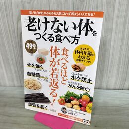 1_　老けない体をつくる食べ方 TJ MOOK 知恵袋BOOKS 山田豊文 タバコ臭有 280135