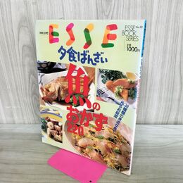 1_　別冊エッセ ESSE 夕食ばんざい 魚のおかず 220 エッセブックシリーズ No22 1994年11月1日 平成6年 280292
