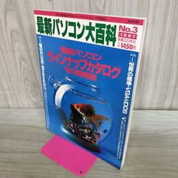 1_　最新パソコン大百科 No3 1991前期版 ラインナップカタログ 平成3年 1991年6月14日 280283