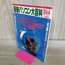 1_　最新パソコン大百科 No3 1991前期版 ラインナップカタログ 平成3年 1991年6月14日 280283