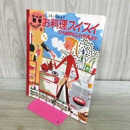 1_　お料理スイスイ ひらめきヒントがギュッ 簡単 別冊JUNON 平成8年7月1日 1996年 7刷 ジュノン 280286
