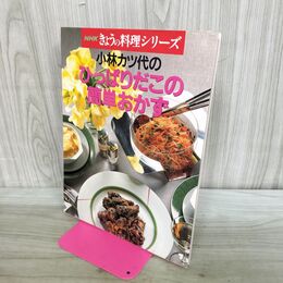 1_　小林カツ代 ひっぱりだこの簡単おかず NHKきょうの料理シリーズ 平成8年4月25日 23刷 1996年 280287