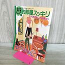 1_　お部屋スッキリ ひらめきギュッ 簡単 別冊JUNON 平成8年7月1日 1996年 7刷 ジュノン 280291