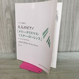 1_　大人のピアノ メリー・クリスマス・ミスター・ローレンス バイエルで弾ける 野呂 芳文 ヒーリングセレクション 240489