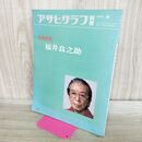 1_　アサヒグラフ別冊 1981春 美術特集 福井良之助 朝日新聞社 170178