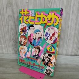 1_　花とゆめ 1980年第3号 2月5日号 谷地恵美子　愛田真夕美　美内すずえ　魔夜峰央 カビ臭あり 240346