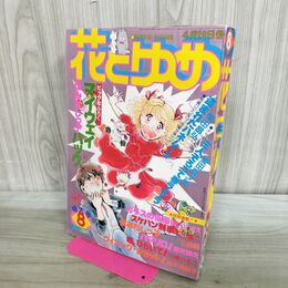 1_　花とゆめ 1980年第8号 4月20日号 和田慎二　酒井美羽　美内すずえ　愛田真夕美　カビ臭あり 240347