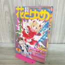 1_　花とゆめ 1980年第8号 4月20日号 和田慎二　酒井美羽　美内すずえ　愛田真夕美　カビ臭あり 240347