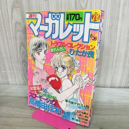 1_　週刊マーガレット 1987年6月26日号 昭和62年 28 ひたか良 高橋由佳利 緒形もり 240361