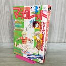 1_　月刊別冊マーガレット 1979年3月号 昭和54年 くらもちふさこ 槇村さとる 大谷博子 240329
