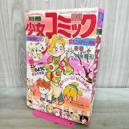1_　月刊 別冊 少女コミック 1978年1月号 増刊 昭和53年 まるやま佳 内美智 カビ臭あり 240322