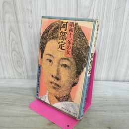 1_　阿部定 昭和11年の女 粟津潔 井伊多郎 穂坂久仁雄 280193