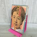 1_　阿部定 昭和11年の女 粟津潔 井伊多郎 穂坂久仁雄 280193