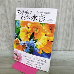 1_　ドラマチックとうめい水彩 あでやかに花を描く ジャネット ウィットル 240081