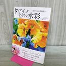 1_　ドラマチックとうめい水彩 あでやかに花を描く ジャネット ウィットル 240081