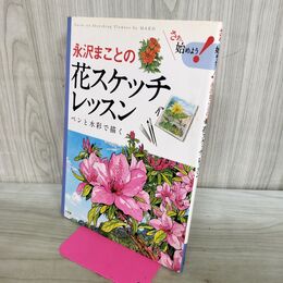 1_　永沢まことの花スケッチレッスン ペンと水彩で描く 小学館 タバコ臭有 280175