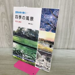 1_　透明水彩で描く 四季の風景 技法と画材 藤枝成人 240082