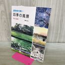 1_　透明水彩で描く 四季の風景 技法と画材 藤枝成人 240082