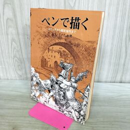 1_　ペンで描く スケッチから細密描写まで A L グプティル 小山栄 240077