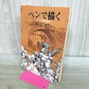 1_　ペンで描く スケッチから細密描写まで A L グプティル 小山栄 240077