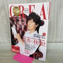 1_　CREA 2008年9月号 福山雅治 東野圭吾スペシャル対談特集 DVD付 240067